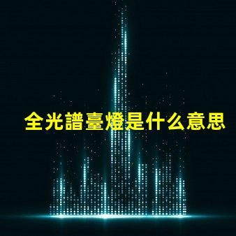 全光譜臺燈是什么意思 全光譜照明是什么意思